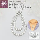 【ふるさと納税】 ネックレス ペンダント ジュエリー レディース アクセサリー ダイヤモンド 62石 2.0ct プラチナ PT900 PT850 しずくモチーフ ギフト プレゼント ジュエリーケース付 鑑別書付 保証書付 k168-110