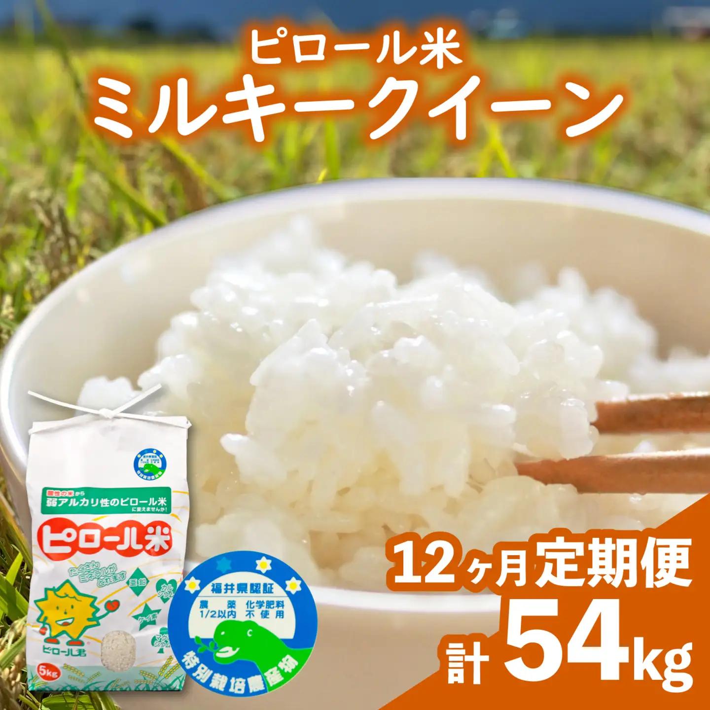 【先行予約】【令和8年産 新米】【12ヶ月定期便】ミルキークイーン 白米 4.5kg × 12回 ｜ピロール農法