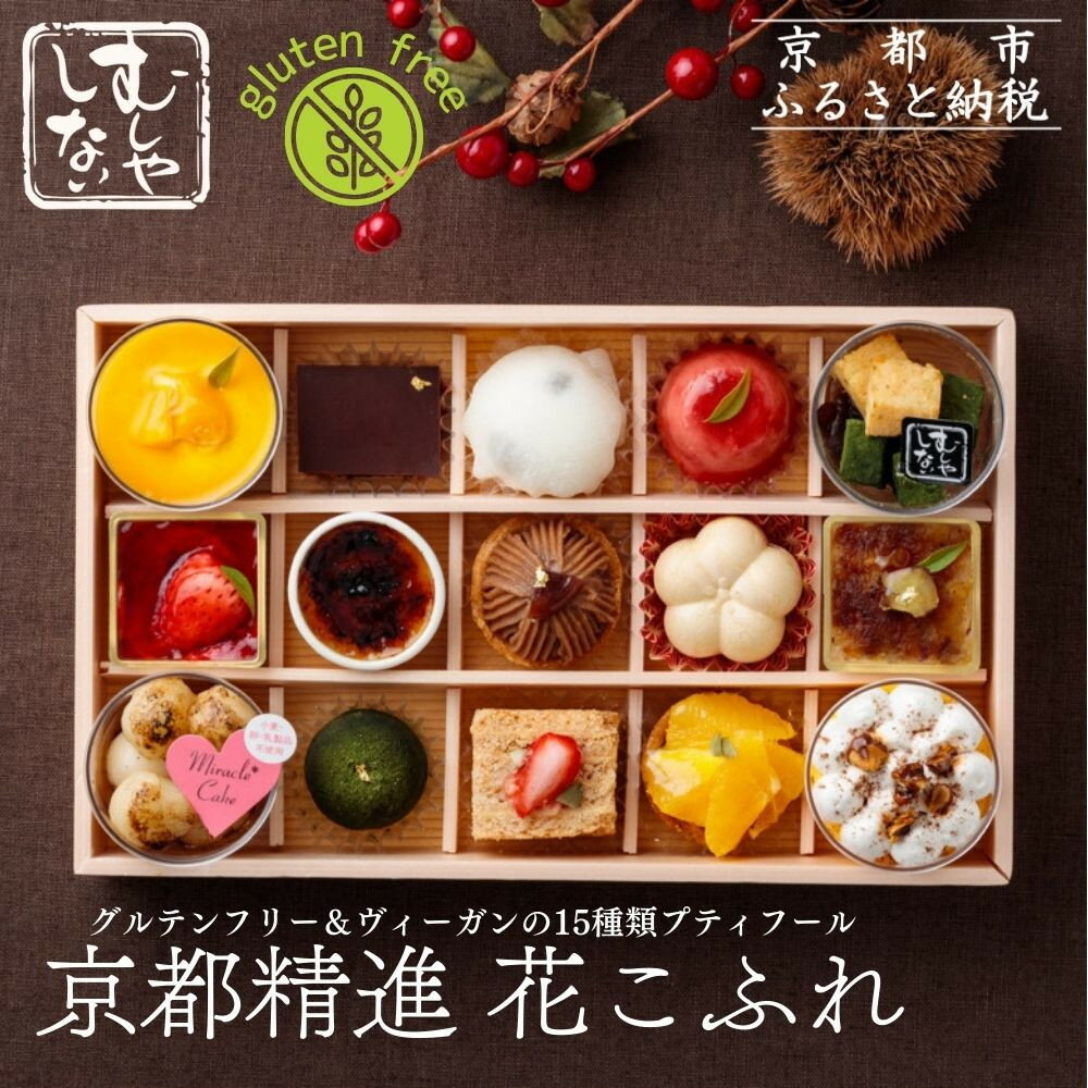 【ふるさと納税】【むしやしない】京都精進花こふれ | 京都 一乗寺 スイーツ グルテンフリー ヴィーガン タルト ケーキ 白玉 人気 おすすめ 洋菓子 和菓子 フルーツ アレルギー対応 ギフト プレゼント お取り寄せ 通販 送料無料 ふるさと納税