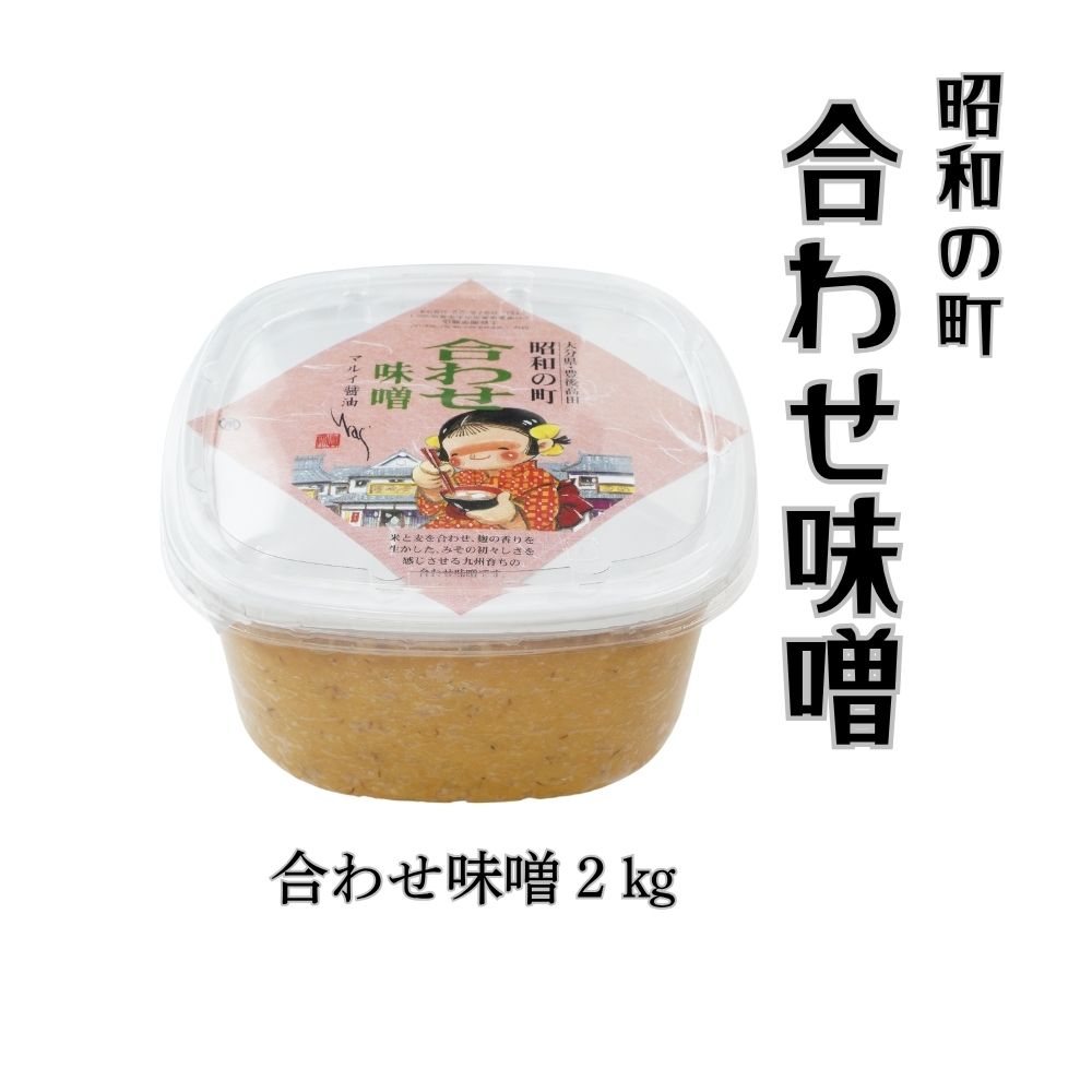 【ふるさと納税】合わせ味噌 2kg 「昭和の町」 みそ 麹 米 麦 調味料 送料無料 【スピード発送】