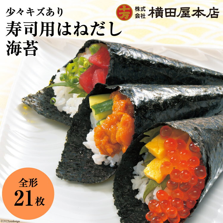 【ふるさと納税】訳あり 寿司用はねだし海苔 21枚(1袋7枚×3p) [横田屋本店 宮城県 気仙沼市 20565158] 海藻 乾物 のり 海苔 ノリ 焼き海苔 家庭用