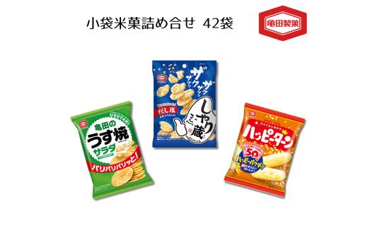 【亀田製菓 小袋 米菓詰め合わせ 42袋】ハッピーターン20袋・うす焼サラダ10袋・しゃり蔵12袋 食べきりサイズ | せんべい 煎餅 おせんべい おかき あられ お菓子 おやつ お茶うけ おつまみ 新潟 ハッピーターン うす焼サラダ しゃり蔵 食べきり 個包装 詰め合わせ 詰合せ にいがた あがの 新潟県 阿賀野市 2A05014