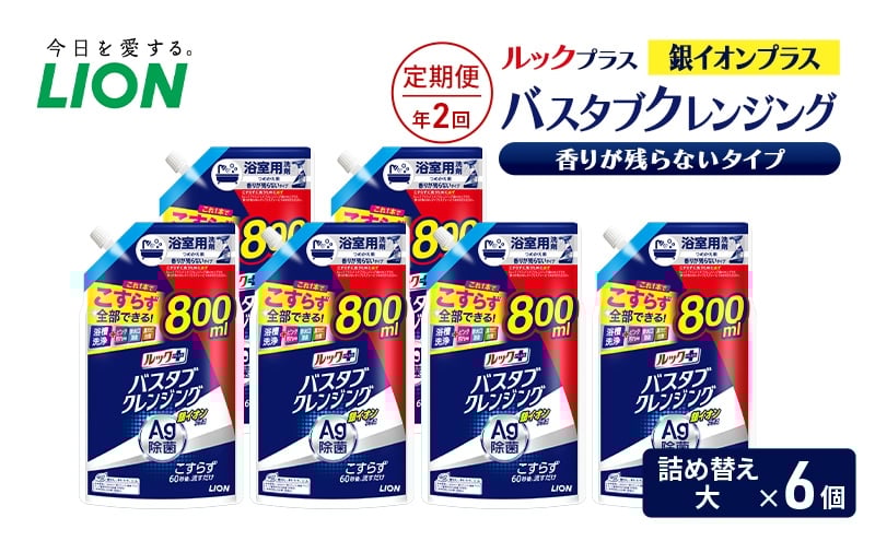 
            ルックプラス　バスタブクレンジング銀イオンプラス　香りが残らないタイプ（詰め替え大×6個）【定期便 年2回】 おふろ用 詰替 日用品 消耗品 お風呂用洗剤 バスタブ洗剤 銀イオン配合 除菌 [№5689-2445]
          