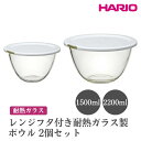 【ふるさと納税】＼レビューキャンペーン／HARIO レンジフタ付き耐熱ガラス製ボウル 2個セット［MXPF-3506-W］ ※離島への配送不可｜ハリオ おしゃれ シンプル 耐熱 ガラス 耐熱ボウル 食器 器 ボウル ボール 日用品 キッチン用品 日本製 電子レンジ可 オーブン可 _EB77