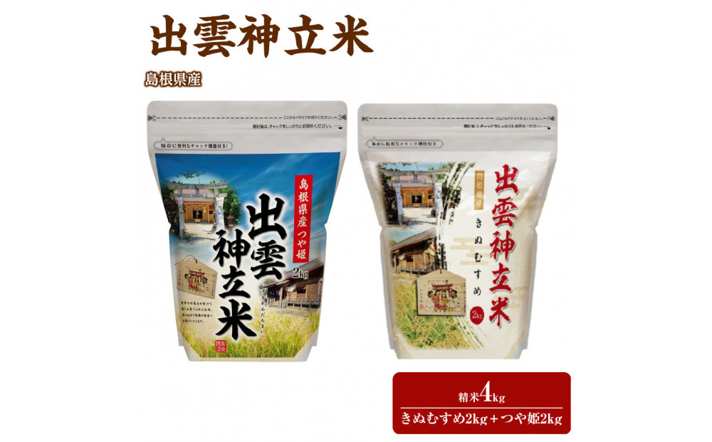 出雲神立米（きぬむすめ） 精米2kg＋出雲神立米（つや姫） 精米2kg 322032_FW012