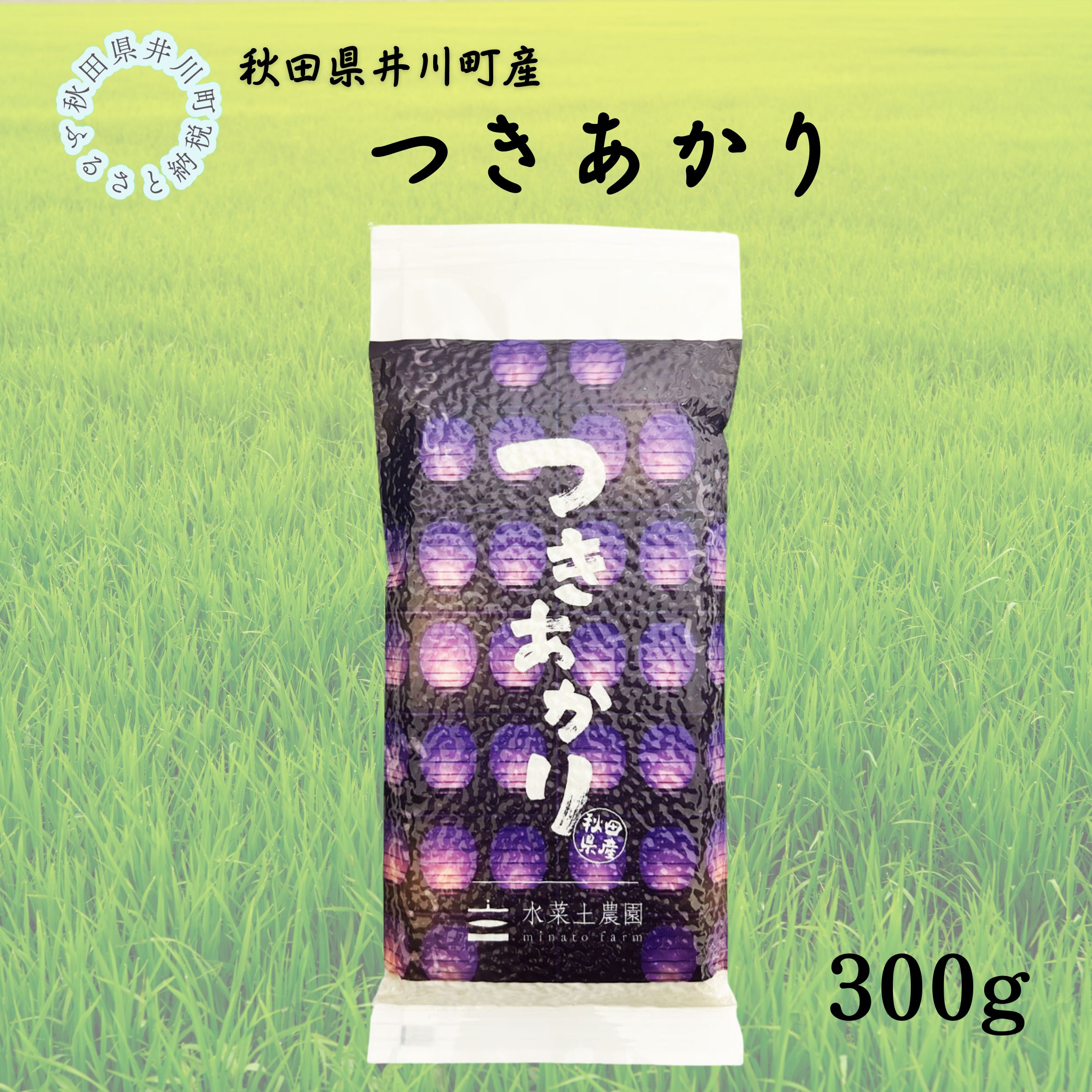秋田県産　つきあかり　竿燈デザイン　平袋300g