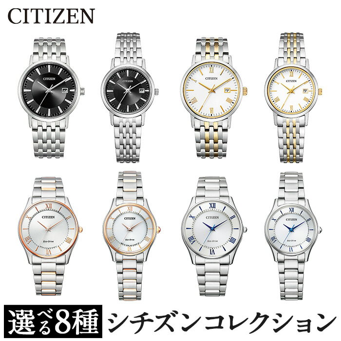 【ふるさと納税】＼レビューキャンペーン実施中！／＜8種から選べる＞CITIZEN腕時計「シチズン・コレクション」日本製 CITIZEN シチズン 腕時計 時計 防水 光発電 BM6770-51G EW1580-50G BM6774-51C EW1584-59C BJ6484-50A EM0404-51A BJ6480-51B EM0400-51B【シチズン時計】