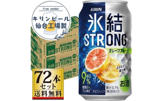 【仙台工場産】キリン 氷結ストロング グレープフルーツ 350ml×24缶×3ケース（72本セット）【お酒 さけ 洋酒 人気 ギフト 仙台市 やまや 酎ハイ 飲み比べ セット 家飲み パーティー 果実酒 フルーティー プレゼント 贈答用】