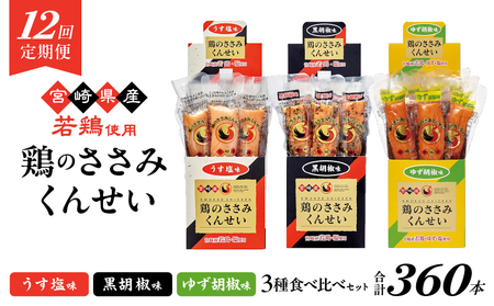 【12回定期便】鶏のささみくんせい 3種食べ比べ 30本セット ＜うす塩・黒胡椒・ゆず胡椒 ＞ おつまみ スモーク チキン 燻製【雲海物産】_A0114-227