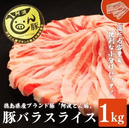 
                  【 豚バラ スライス 1kg 】阿波とん豚 バラ スライス 豚肉 小分け 真空パック 冷凍 すきやき しゃぶしゃぶ ブランド豚 国産 生姜焼き 野菜炒め 豚汁 豚丼 中華炒め 豚こま 鍋 ポークカレー カレー 肉じゃが 回鍋肉 家庭用 徳島県 阿波市 三好市
                
