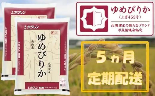 （無洗米１０ｋｇ）【５ヶ月定期配送】ホクレンゆめぴりか