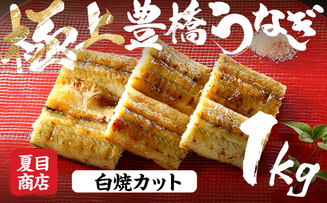 
                  極上 豊橋うなぎ 白焼 カット 1kg 夏目商店 国産 人気 うなぎ蒲焼 うなぎ蒲焼 選べる お届け時期 鰻 うなぎ unagi ウナギ 蒲焼 長蒲焼 国産うなぎ 上 特上 年内お届け 年内発送 年内発送 贈答 ギフト お歳暮 プレゼント お祝い 誕生日 土用の丑の日 愛知県 豊橋市
                