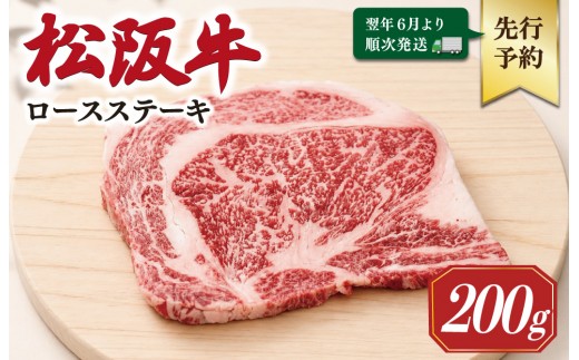 
                  【2027年6月より順次発送】松阪牛 ロースステーキ 200g×1枚 ギフト箱入 松阪肉 松阪牛 松坂牛 牛肉 国産 霜降り ステーキ 焼肉 予約 贅沢 人気 簡単 調理 冷凍 保存 SS138
                
