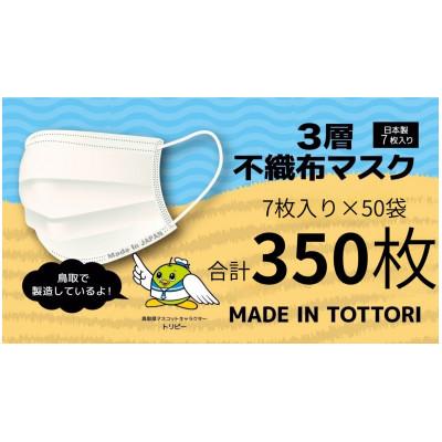 ふるさと納税 岩美町 【7枚入り×50袋(350枚)】耳が痛くなりにくい不織布マスク　鳥取岩美町製造