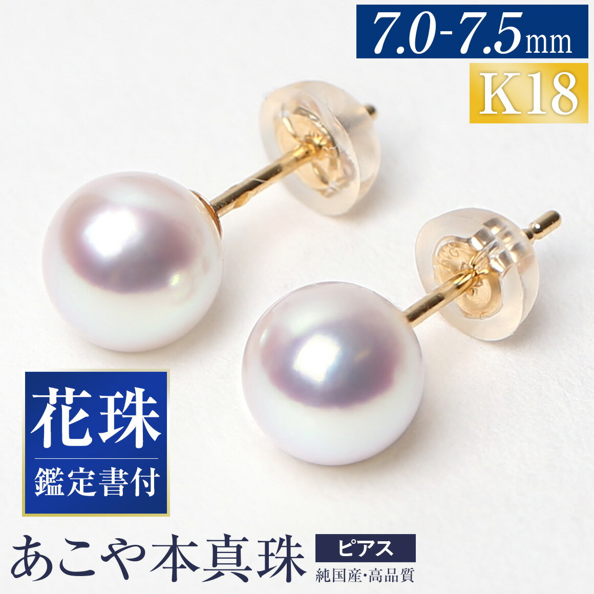 【ふるさと納税】【14営業日以内に発送】花珠 あこや真珠 7.0-7.5mm ピアス ペア 18金 K18イエローゴールド K18YG ゴールド パール 真珠鑑別鑑定書 宝石保証書 ジュエリーケース付 レディース アクセサリー ジュエリー 長崎県 長崎市 送料無料