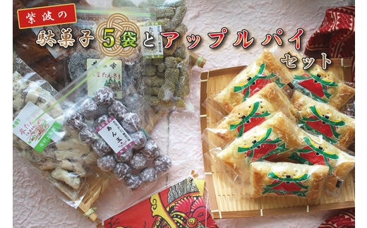 
										
										BK003-1 紫波の駄菓子とアップルパイセット
									