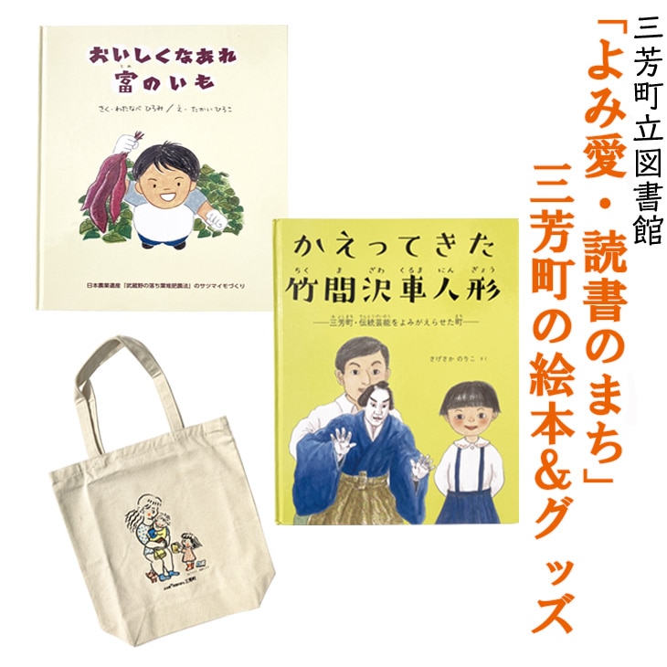 「よみ愛・読書のまち」三芳町の絵本＆グッズ | 本  絵ほん  トートバッグ  布バッグ  オリジナルグッズ  セット ※着日指定不可