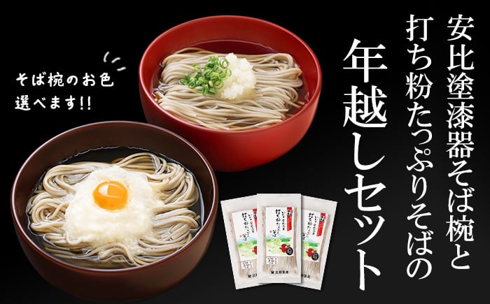 
            安比塗漆器 そば椀 と 北舘製麺 打ち粉たっぷりそば セット ／ 年越し セット 年越しそば お椀 漆器 岩手県 八幡平市 国産 ソバ 蕎麦 おわん 椀 ワン 器 特別 贈り物 ご贈答用 ご褒美 プレゼント
          