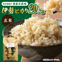 【ふるさと納税】【お歳暮対象】栽培期間中農薬不使用 令和6年産 新米 伊勢ヒカリ（イセヒカリ）玄米 20kg /鶴ノ原北川農園[UDL008]