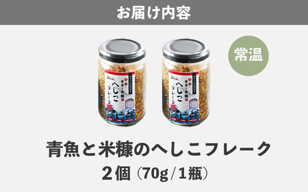 青魚と米糠のへしこフレーク 1瓶 70g × 2本 ふりかけ へしこ 伝統料理 さば サバ 加工食品 [A-6526]