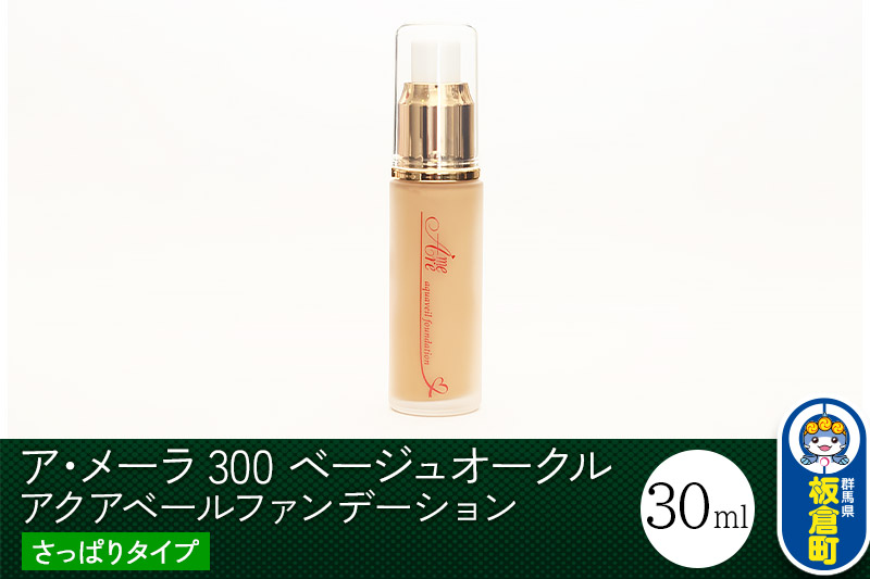 ア・メーラ 300 ベージュオークル(さっぱりタイプ) アクアベールファンデーション 30ml