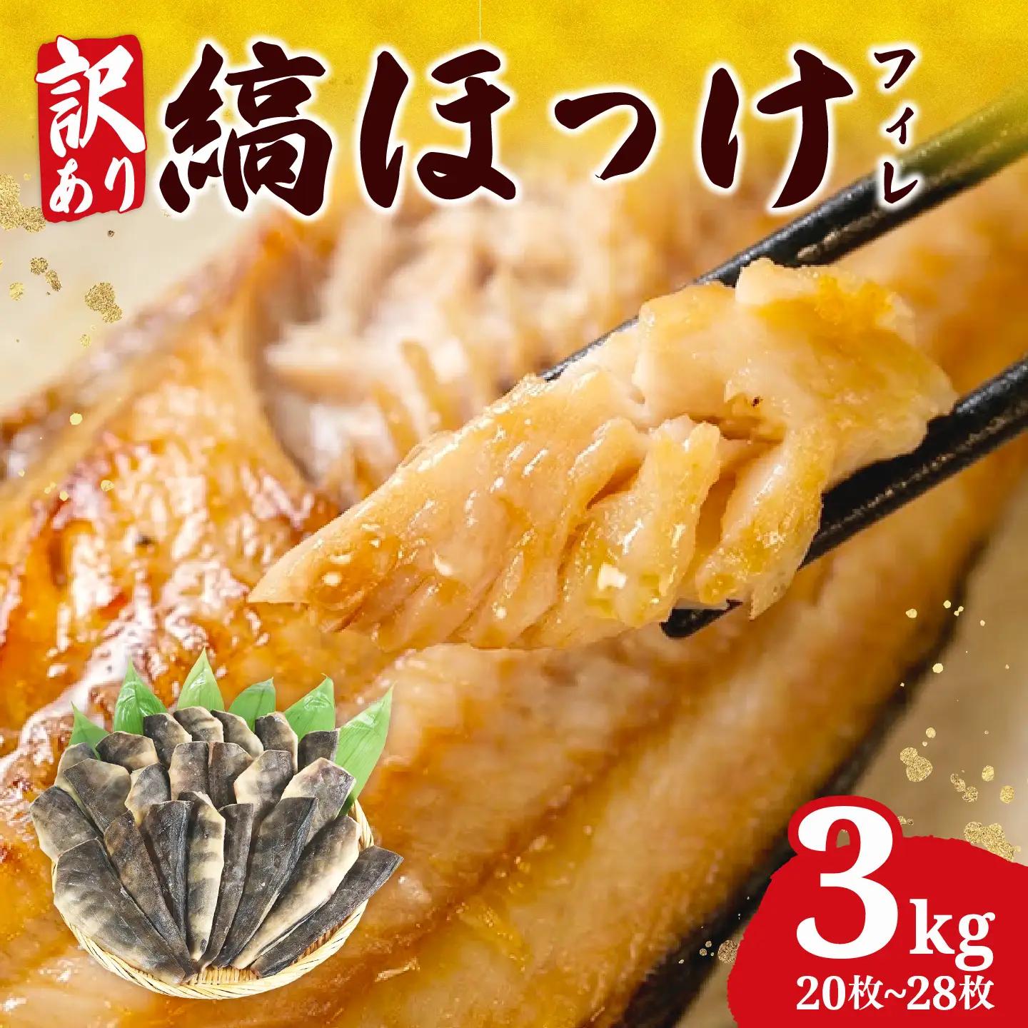 【縞ほっけ】 訳あり 3kg 縞ほっけ