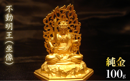 純金　不動明王（坐像）100g　252-007