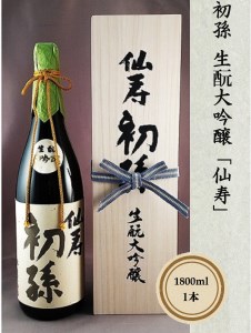 SH0031　初孫　生酛大吟醸「仙寿」1800ml×1本