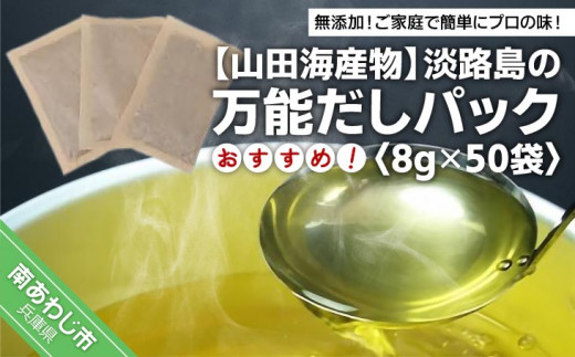 
★淡路島の万能だしパック★おすすめ8ｇ×50袋・ 化学調味料、保存料なし、無添加！
