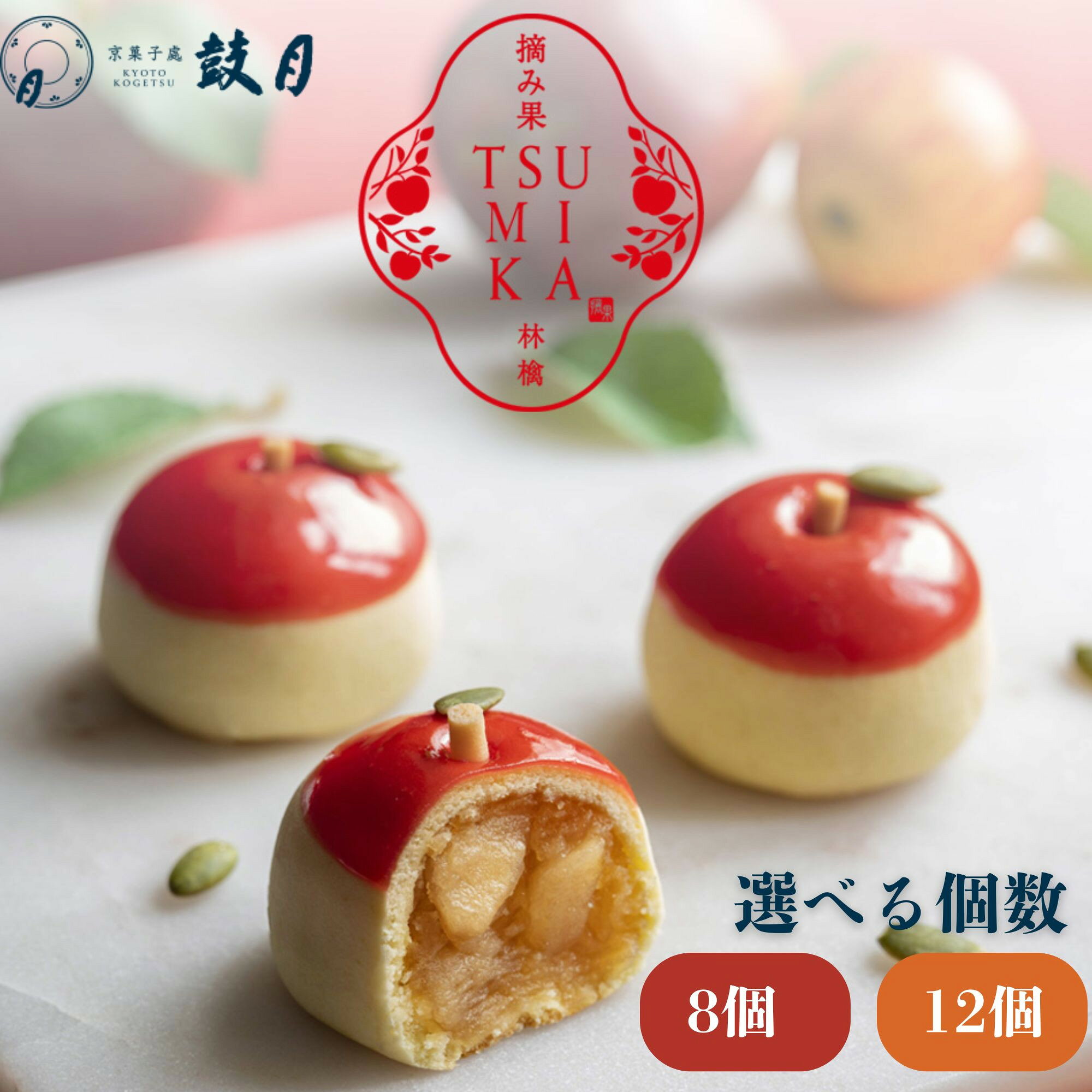 【ふるさと納税】【鼓月】摘み果 林檎 選べる個数 8個/12個［ 老舗 和菓子 千寿せん べい 有名店 林檎 饅頭 京菓子 人気 おすすめ 可愛い りんご お菓子 スイーツ お取り寄せ 通 販 ギフト プレゼント 贈答 送料無料 ふるさと納税 ］