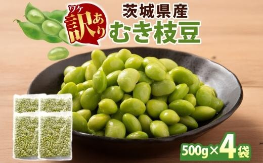 冷凍 むき枝豆 計2.0kg (500g×4袋) 茨城県産 枝豆 訳あり 不揃い えだまめ えだ豆 ご飯 おかず サラダ つまみ おやつ 小分け 日常使い フードロス削減 SDGs 家庭用 水戸冷凍食品 茨城県 水戸市 （OE-9）