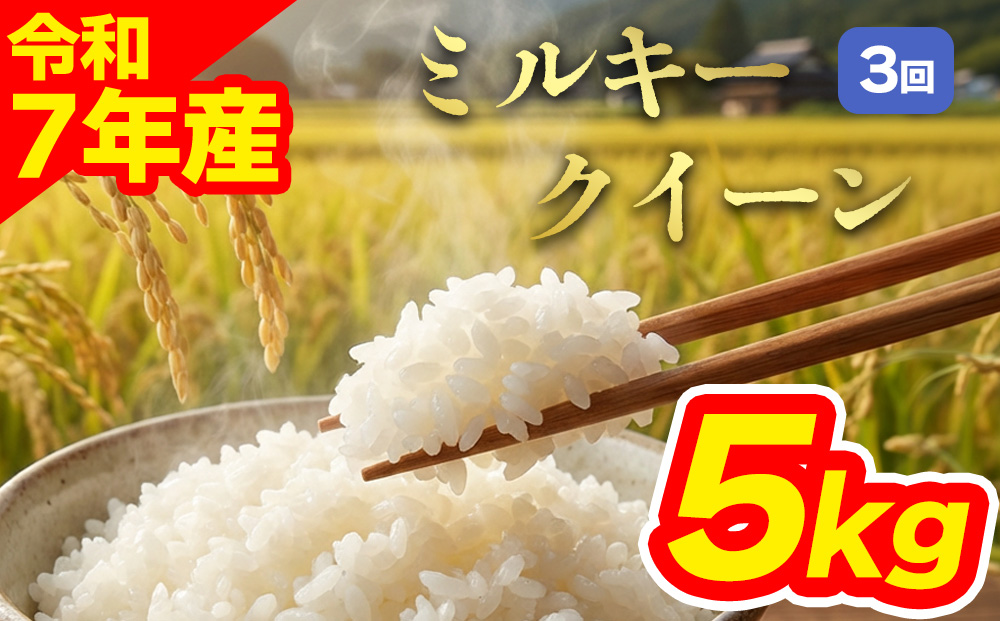 【選べる回数】【定期便全3回】 特別栽培米 ミルキークイーン5kg 白米 阿蘇アグロスタイル 精米 米 ごはん 人気 美味しい 甘味 もちもち なめらか 減農薬 湧水 熊本県 阿蘇市