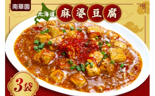 南華園　北海道麻婆豆腐　3個｜ 中華 レトルト 惣菜 簡単 北海道 札幌市