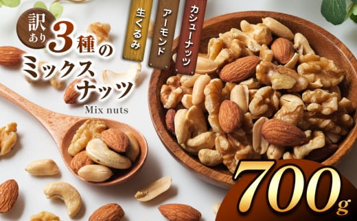 訳あり ３種のミックスナッツ 700ｇ | ナッツ くるみ カシューナッツ アーモンド ミックスナッツ 大容量 宮崎県 五ヶ瀬町