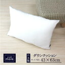 【ふるさと納税】【ando more】日本製ダウンクッション枕（43×63cm）