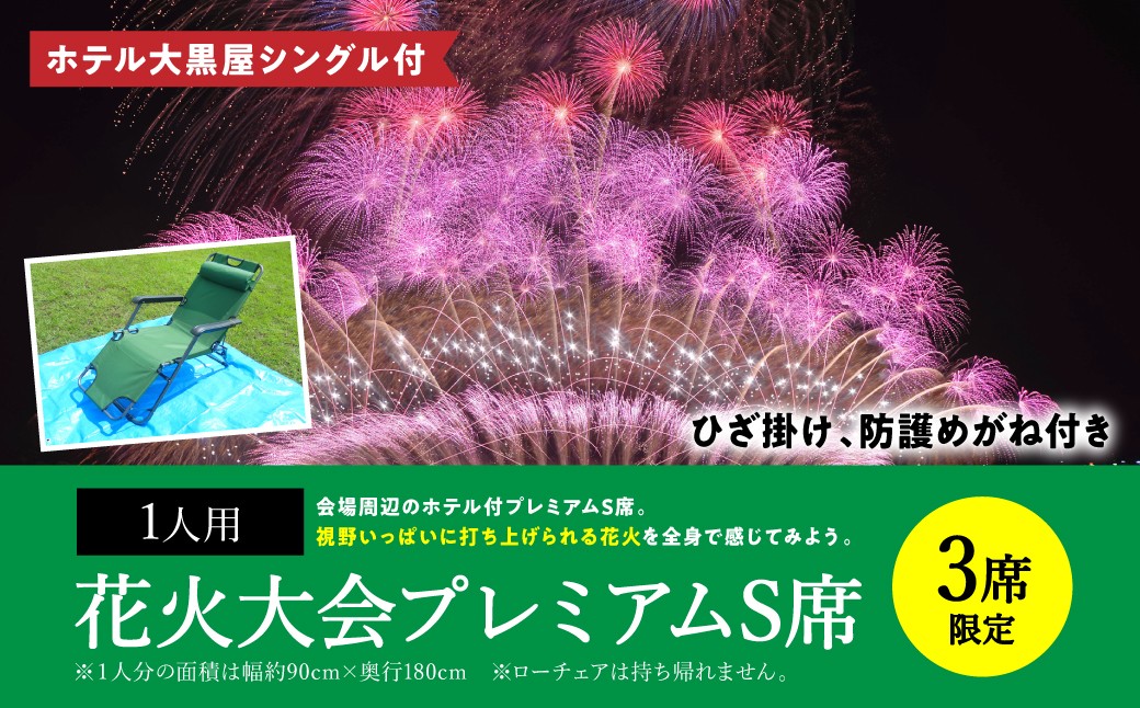 
            【先行予約】【限定3席】やつしろ全国花火競技大会 ◆ 2025年10月18日(土)開催 ◆ ホテル大黒屋シングル付 プレミアムS席(1人用) ◆ 花火大会 観覧チケット 【2025年9月下旬より順次発送】
          