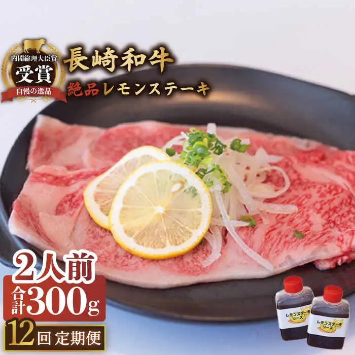 【12回定期便】絶品レモンソース付 レモンステーキ 2人前 計300g [OBY010]