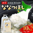 【ふるさと納税】【令和5年産新米】北海道厚沢部産ななつぼし10kg※2023年11月新米からお届け ふるさと納税 米 お米 ななつぼし 精米 白米 北海道 厚沢部 送料無料 ASG015