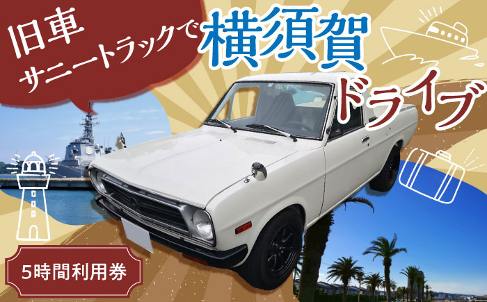 
            旧車 サニートラック レンタカー 5時間利用券 レトロ 車 ドライブ 旅行 観光 レジャー  神奈川 横須賀 トラック カー 2名 2人 カップル 夫婦 友人 40000円 4万円【有限会社CAT】 [AKBS002]
          