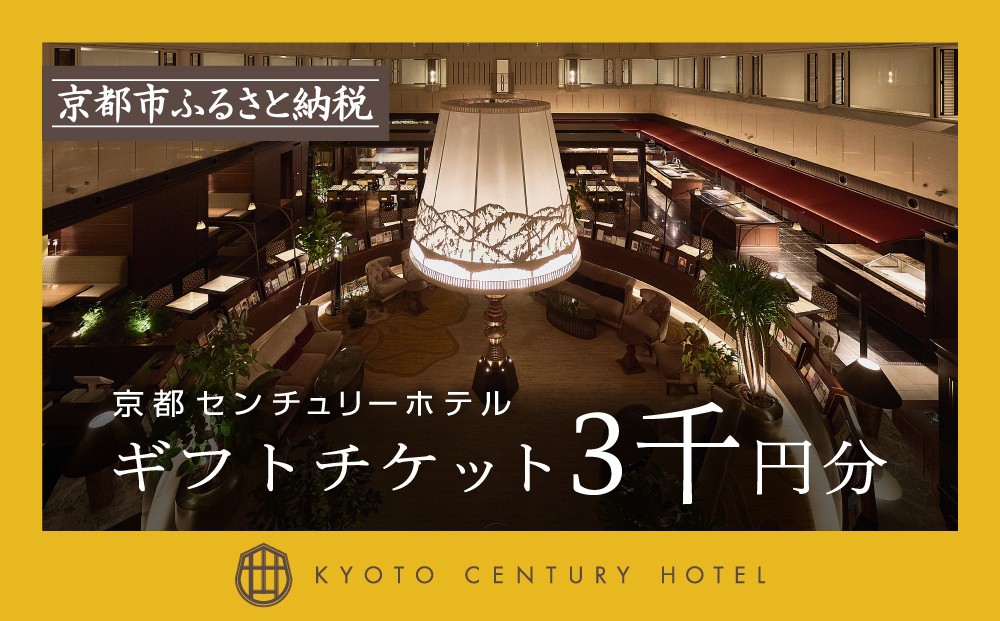 
                  【京都センチュリーホテル】ホテル宿泊ギフト券3,000円分(ホテルの宿泊やレストラン等で使用可)［ 京都 駅近 便利 好アクセス ホテル 宿泊 ギフト券 割引券 割引 チケット 宿泊券 人気 おすすめ ホテル 宿泊 旅行 観光 食事 グルメ ビュッフェ ふるさと納税 ］
                