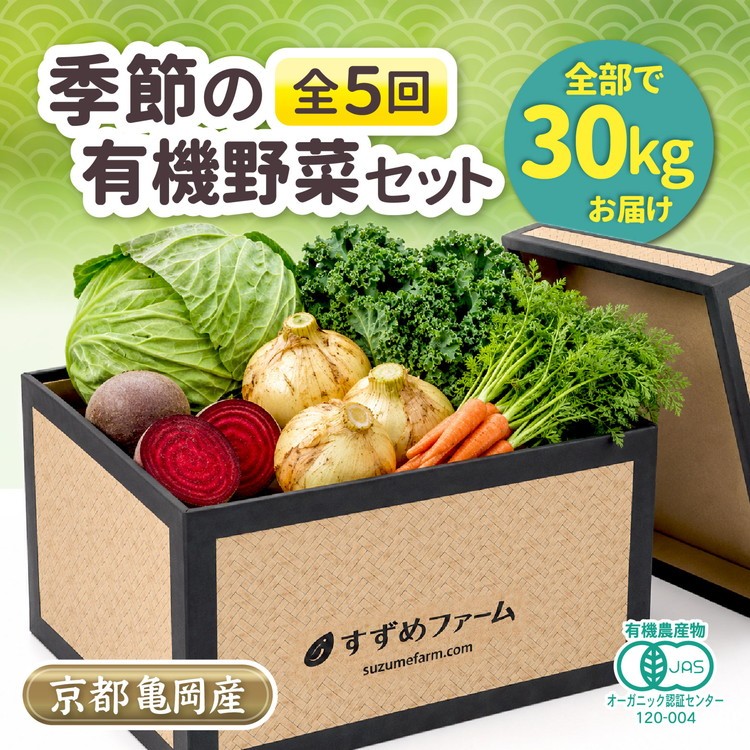 
                  季節の 京野菜セット 定期便 5回 合計30kg 京都産 オーガニック 1〜4回各5kg 5回目10kg 有機栽培 有機JAS認証 産地直送 新鮮 詰め合わせ 人気
                