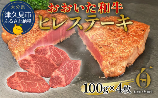 ＜和牛ヒレステーキ＞おおいた和牛 ヒレステーキ 約100g×4枚(合計400g以上) | 和牛ヒレステーキ 和牛ステーキヒレ 和牛ヒレ 和牛ステーキ  和牛ヒレ肉 和牛 豊後牛 赤身肉 焼き肉 焼肉 ステーキ肉 大分県産 九州産 津久見市