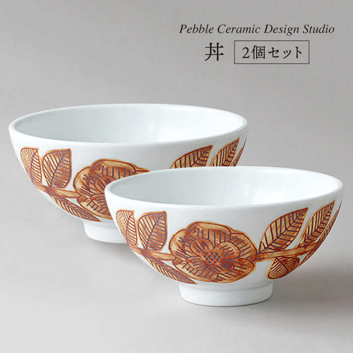 丼 2個 セット 糸島市 / pebble ceramic design studio [AMC016]