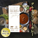 【ふるさと納税】【奥田政行シェフ監修】グルテンフリーカレー「天使の微笑み」（4箱入り）　【 惣菜 レトルトカレー ベンガルカレー 4個セット ビーフカレー インスタントカレー グルテンフリー 独自スパイス配合 厳選素材 】