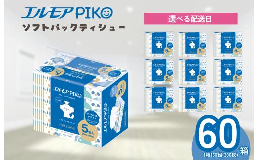 【指定日配送】エルモア ピコソフトパックティシュー 60箱 150組（300枚）×5箱×12パック