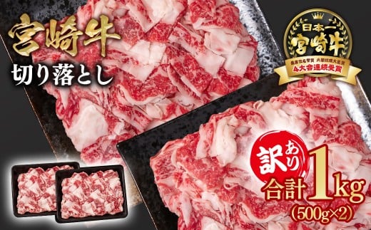 宮崎牛 訳あり切り落とし1kg ブランド牛 A４～A5等級 内閣総理大臣賞4連覇＜1.6-32＞