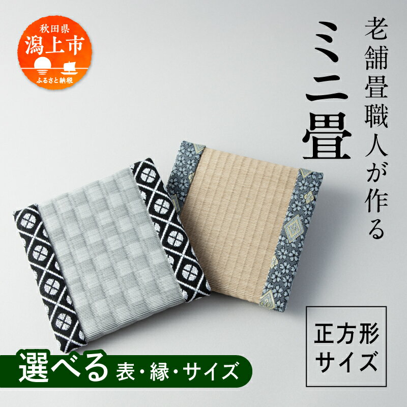 【ふるさと納税】 選べるミニ畳　正方形 2サイズ 1~10枚 インテリア 花瓶台 フィギュア置き コースター たたみ タタミ 和 ギフト おすすめ 人気 【渡部畳店】 おすすめ ふるさと 潟上市 秋田 送料無料 【渡部畳店】
