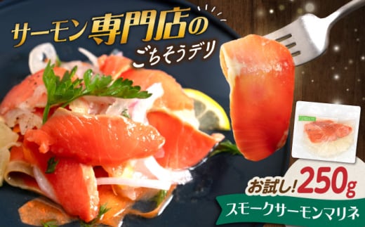 【お試し】サーモンマリネ 250g　滋賀県長浜市/株式会社中村屋 [AQAJ054]