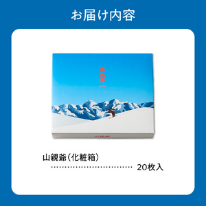 山親爺　20枚｜ 千秋庵 札幌千秋庵 ロングセラー 銘菓 お菓子 北海道 札幌市