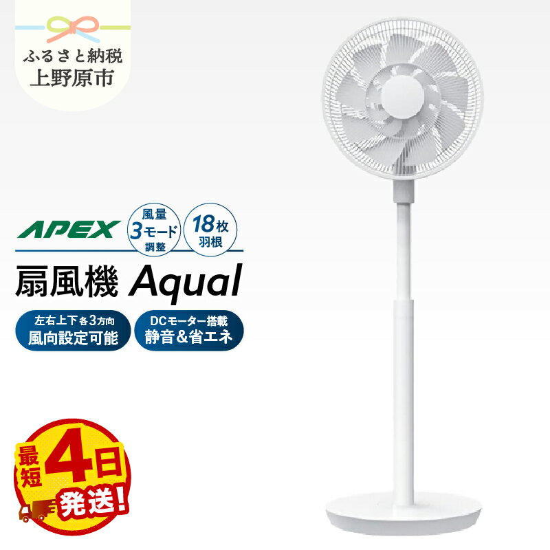 【ふるさと納税】扇風機 （AF181X） DCモーター 18枚羽根搭載 静音 省エネ 風量調整3モード 自動オフタイマー リモコン 簡単操作 リビング用 子ども用 寝室用 家電 電化製品 ダイコーアペックス 送料無料 山梨県上野原市